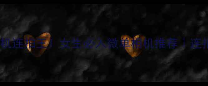 图片 📸高性价比全能相机连拍王！女生必入微单相机推荐｜连拍模式实测报告💥1