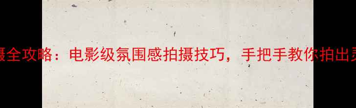 图片 📸鬼影相机拍摄全攻略：电影级氛围感拍摄技巧，手把手教你拍出灵异感大片！🎥