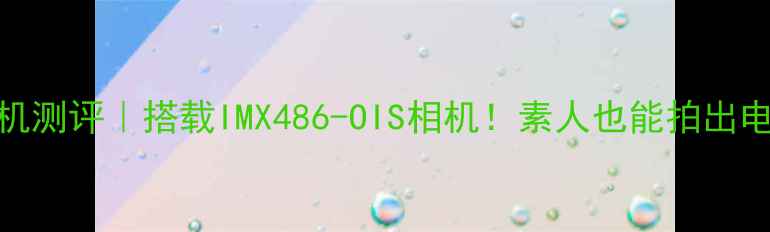 图片 📸魅蓝X真香机测评｜搭载IMX486-OIS相机！素人也能拍出电影感大片💥1