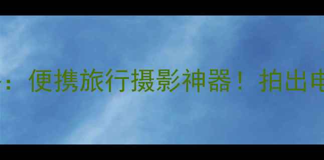 图片 📸黑卡相机M3深度测评：便携旅行摄影神器！拍出电影感大片全攻略🌍✨2