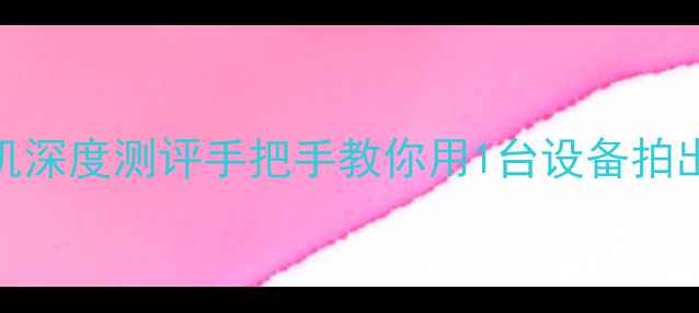 图片 📸📱✨OZO全景相机深度测评手把手教你用1台设备拍出4K电影感大片！1