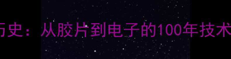 图片 📸🔍数码相机萌芽期历史：从胶片到电子的100年技术变革（附入门指南）1