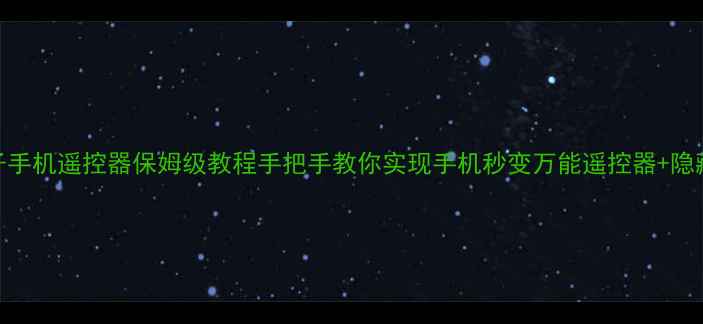 图片 📺小米盒子手机遥控器保姆级教程手把手教你实现手机秒变万能遥控器+隐藏功能大！