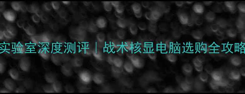 图片 📺甘肃卫视新机实验室深度测评｜战术核显电脑选购全攻略（附隐藏福利）