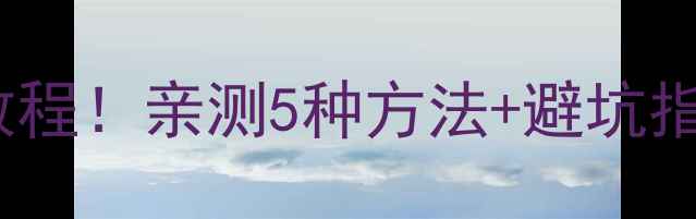 图片 📺电脑投屏电视保姆级教程！亲测5种方法+避坑指南，电视秒变电脑副屏1