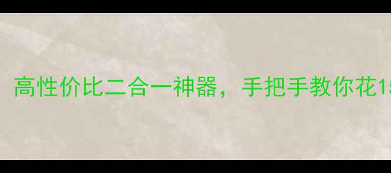 图片 📺电视秒变电脑显示器！高性价比二合一神器，手把手教你花15成本实现电脑外接大屏