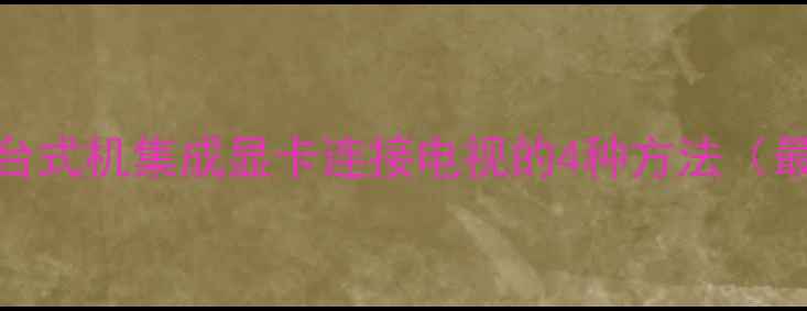 笔记本台式机集成显卡连接电视的4种方法最新攻略