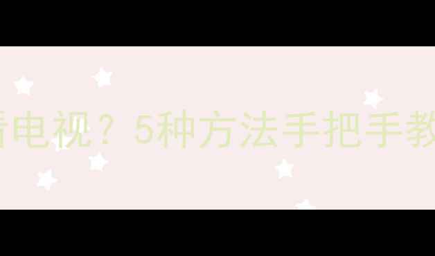 图片 📺笔记本电脑也能看电视？5种方法手把手教你秒变家庭影院✅1