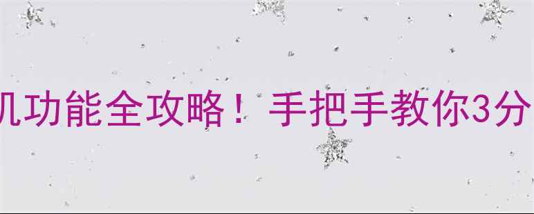 图片 📻vivo手机收音机功能全攻略！手把手教你3分钟找到隐藏设置1