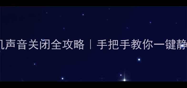图片 🔇电脑开机声音关闭全攻略｜手把手教你一键静音不扰民2
