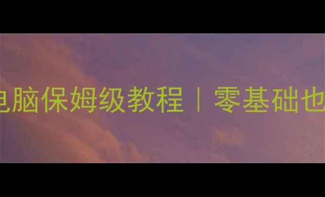 图片 🔊新手必看音箱连接电脑保姆级教程｜零基础也能听歌看剧的5种方法