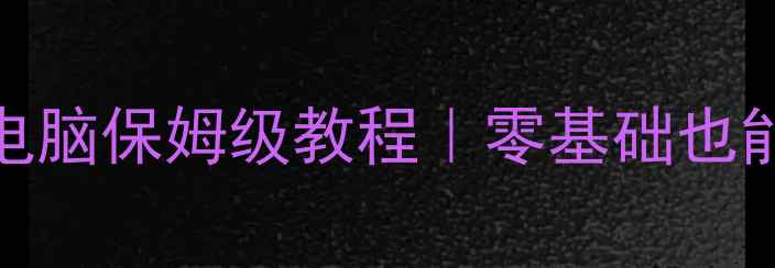 图片 🔊新手必看音箱连接电脑保姆级教程｜零基础也能听歌看剧的5种方法2