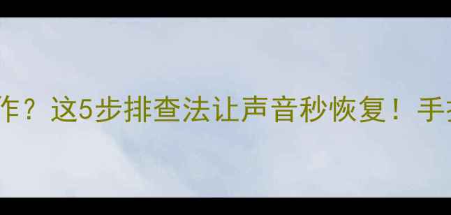 图片 🔊苹果手机扬声器不工作？这5步排查法让声音秒恢复！手把手教你解决喇叭故障1