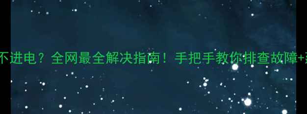 图片 🔋iPhone充电不进电？全网最全解决指南！手把手教你排查故障+延长电池寿命2