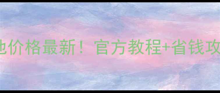 图片 🔋三星S23S22换电池价格最新！官方教程+省钱攻略（附配件清单）1