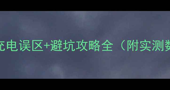 图片 🔋安卓党必看！充电误区+避坑攻略全（附实测数据+设备清单）1