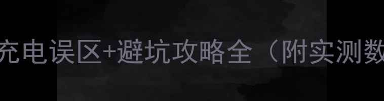 图片 🔋安卓党必看！充电误区+避坑攻略全（附实测数据+设备清单）2