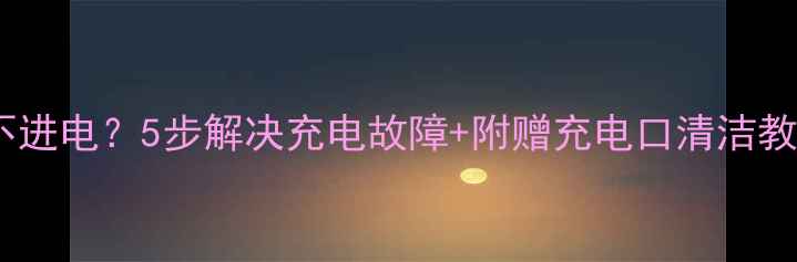 图片 🔋小米手机充不进电？5步解决充电故障+附赠充电口清洁教程（附图）🔋1