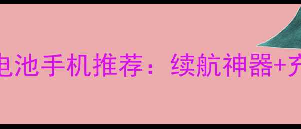 图片 🔋必看！5000mAh大电池手机推荐：续航神器+充电宝替代品全攻略2