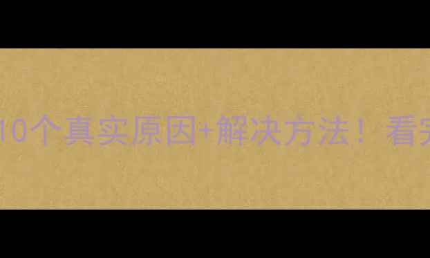 图片 🔋手机充电变慢的10个真实原因+解决方法！看完秒变充电达人🔋2