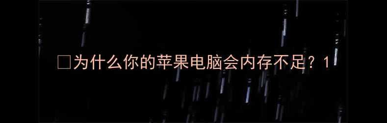 图片 🔍为什么你的苹果电脑会内存不足？1