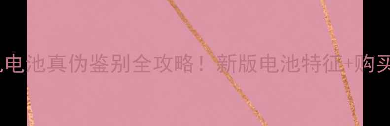 图片 🔍佳能相机电池真伪鉴别全攻略！新版电池特征+购买避坑指南1