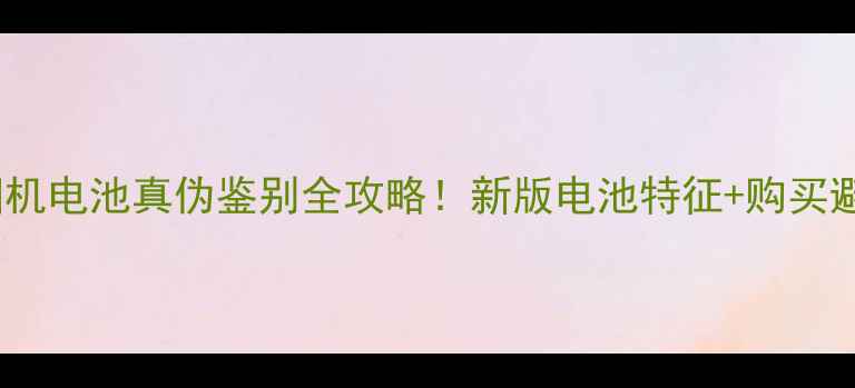 图片 🔍佳能相机电池真伪鉴别全攻略！新版电池特征+购买避坑指南2