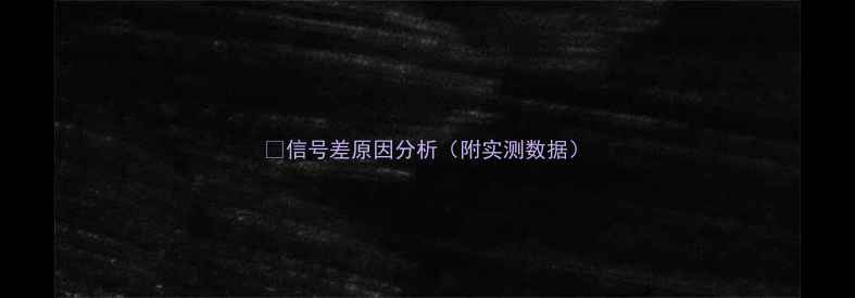图片 🔍信号差原因分析（附实测数据）
