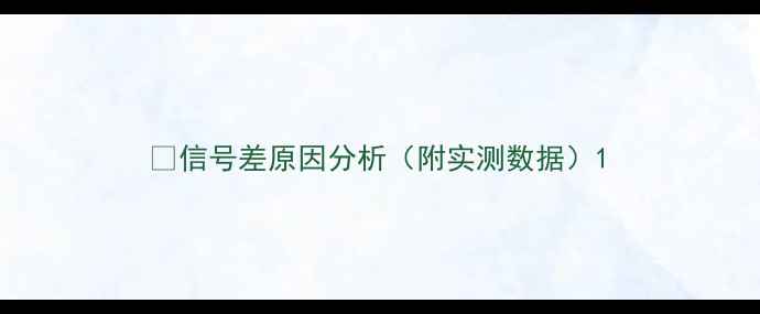 图片 🔍信号差原因分析（附实测数据）1