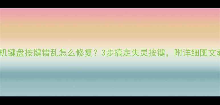 图片 🔍台式机键盘按键错乱怎么修复？3步搞定失灵按键，附详细图文教程！1