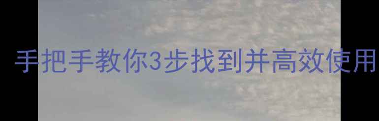 图片 🔍手机手电筒在哪？手把手教你3步找到并高效使用，夜间出门必备！1