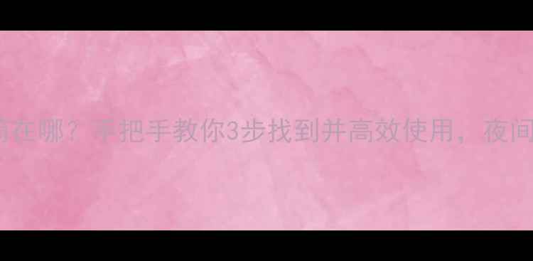 图片 🔍手机手电筒在哪？手把手教你3步找到并高效使用，夜间出门必备！2