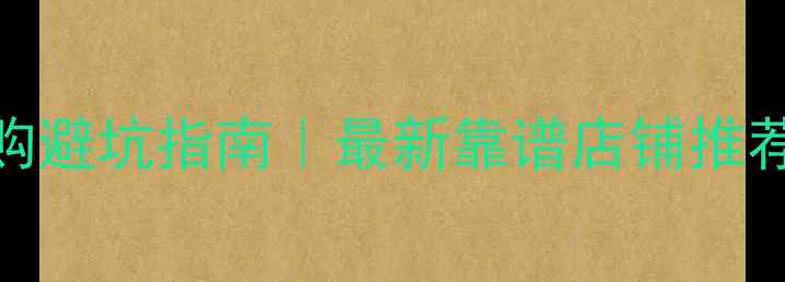 图片 🔍显卡淘宝选购避坑指南｜最新靠谱店铺推荐+验货全攻略2