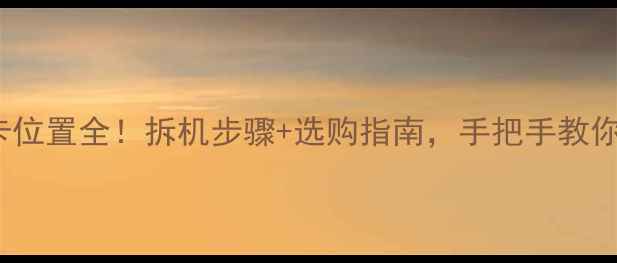 图片 🔍联想E40显卡位置全！拆机步骤+选购指南，手把手教你找到核心配置