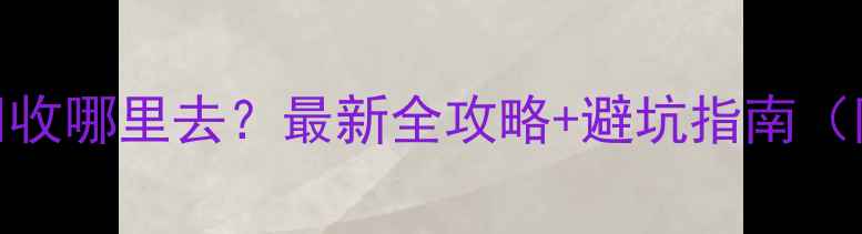 图片 🔍苹果手机回收哪里去？最新全攻略+避坑指南（附详细地址）