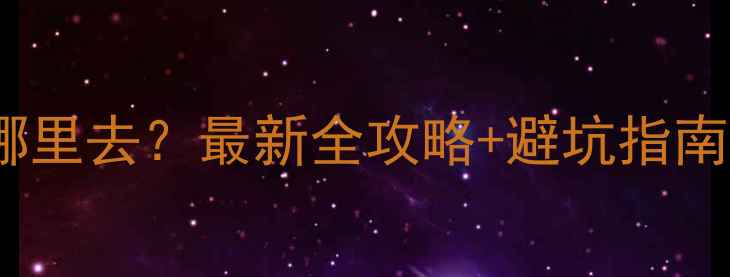 图片 🔍苹果手机回收哪里去？最新全攻略+避坑指南（附详细地址）1