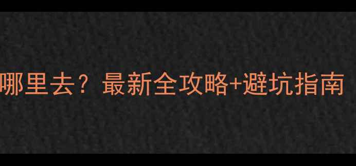 图片 🔍苹果手机回收哪里去？最新全攻略+避坑指南（附详细地址）2