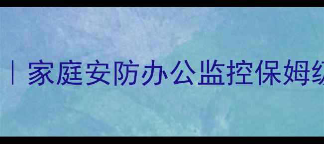 图片 🔍隐蔽相机使用全攻略｜家庭安防办公监控保姆级教程（附避坑指南）2
