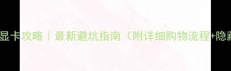 图片 🔍香港买显卡攻略｜最新避坑指南（附详细购物流程+隐藏福利）1