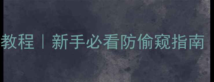 图片 🔒台式电脑开机密码设置教程｜新手必看防偷窥指南（附忘记密码解决办法）2