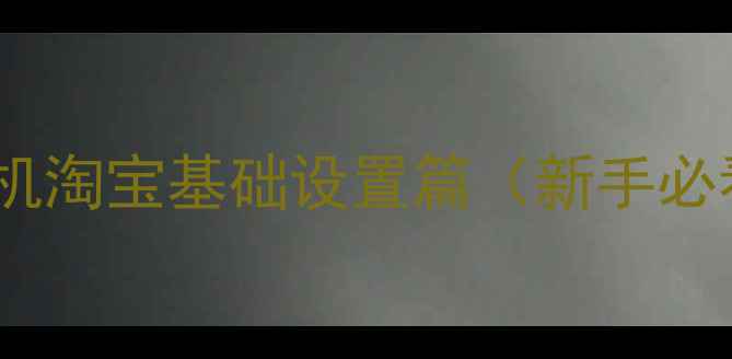图片 🔒手机淘宝基础设置篇（新手必看）1