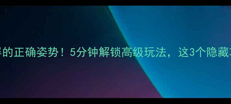 图片 🔒手机滑动锁屏的正确姿势！5分钟解锁高级玩法，这3个隐藏功能太实用了！