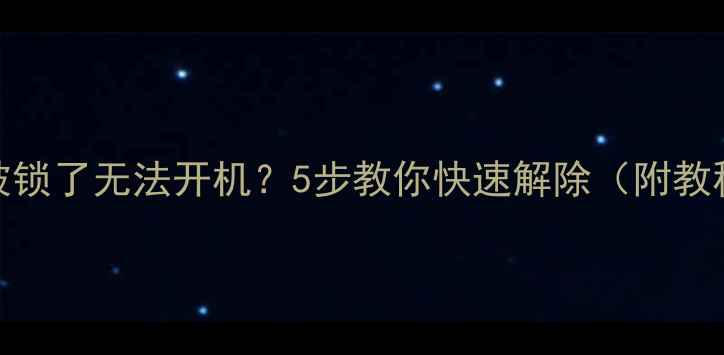 图片 🔒手机被锁了无法开机？5步教你快速解除（附教程）⚠️