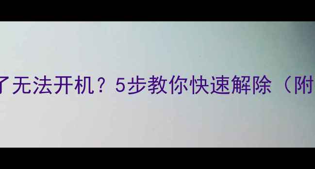 图片 🔒手机被锁了无法开机？5步教你快速解除（附教程）⚠️1