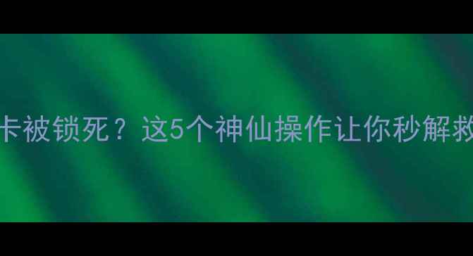 图片 🔒数码相机储存卡被锁死？这5个神仙操作让你秒解救「卡顿危机」！