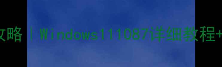 图片 🔒电脑WiFi密码重置全攻略｜Windows111087详细教程+防蹭网技巧（附截图）1