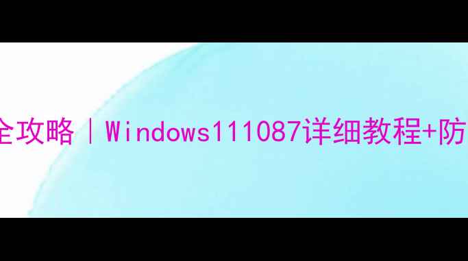 图片 🔒电脑WiFi密码重置全攻略｜Windows111087详细教程+防蹭网技巧（附截图）2