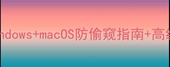 图片 🔒电脑密码设置全攻略｜Windows+macOS防偷窥指南+高级安全技巧（附图文教程）2