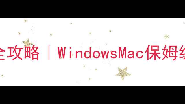 图片 🔒电脑开机密码设置全攻略｜WindowsMac保姆级教程+安全防护指南1