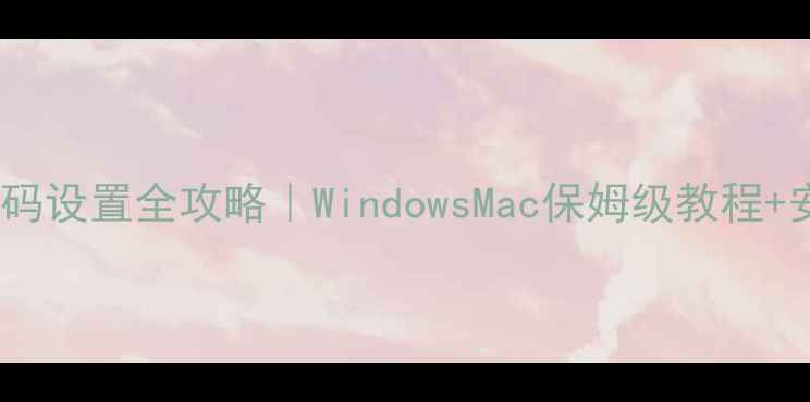 图片 🔒电脑开机密码设置全攻略｜WindowsMac保姆级教程+安全防护指南2